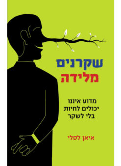 שקרנים מלידה - מדוע איננו יכולים לחיות בלי שקר / איאן לסלי