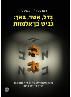 גדל אשר באך : גביש בן-אלמוות פוגה מטפורית על נפשות ומכונות ברוח לואיס קרול / דאגלס ר' הופשטטר
