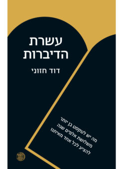 עשרת הדיברות - מה יש לטקסט בן יותר משלושת אלפים שנה להציע לכל אחד מאיתנו / דוד חזוני