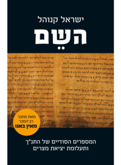 השם - המספרים הסודיים של התנ"ך ותעלומת יציאת מצרים / ישראל קנוהל