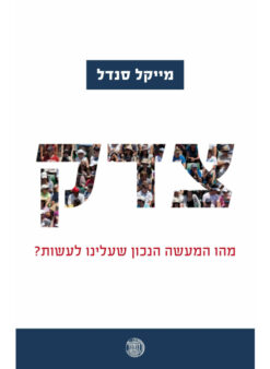 צדק - מהו המעשה הנכון שעלינו לעשות? / מייקל סנדל