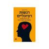 רגשות רציונליים - איך הרגש מצליח במקום שבו השכל נכשל / אייל וינטר