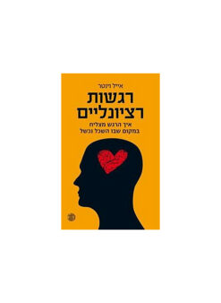 רגשות רציונליים - איך הרגש מצליח במקום שבו השכל נכשל / אייל וינטר