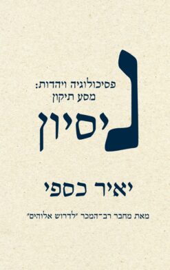 ניסיון פסיכולוגיה ויהדות : מסע תיקון / יאיר כספי