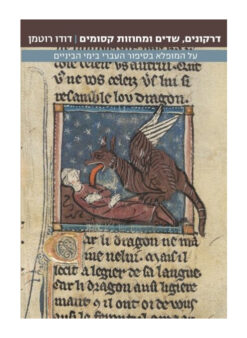 דרקונים, שדים ומחוזות קסומים - על המופלא בסיפור העברי בימי הביניים / דודו רוטמן