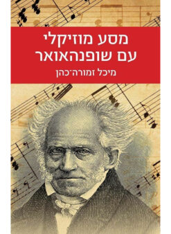מסע מוזיקלי עם שופנהאואר
