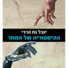ההיסטוריה של המחר / יובל נח הררי