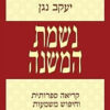 נשמת המשנה - קריאה ספרותית וחיפוש משמעות / יעקב נגן