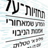 תחזיות-על - המדע שמאחורי אמנות הניבוי / פיליפ א' טטלוק דן גרדנר
