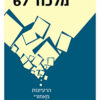 מלכוד 67 - הרעיונות מאחורי המחלוקת שקורעת את ישראל / מיכה גודמן