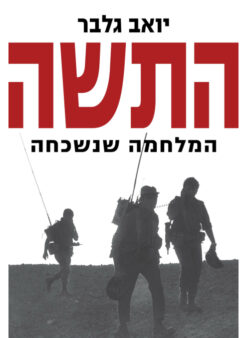 התשה - המלחמה שנשכחה / יואב גלבר