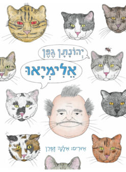 אלימיאו / יהונתן גפן
