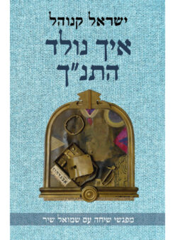 איך נולד התנ"ך - מפגשי שיחה עם שמואל שיר / ישראל קנוהל