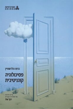 פסיכולוגיה קוגניטיבית (מהדורת 2019) / ברוס גולדשטיין