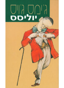 יוליסס [מהדורה מחודשת] כריכה קשה ג'יימס ג'ויס