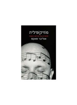 מוזיקופיליה - סיפורים על מוזיקה והמוח / אוליבר סאקס