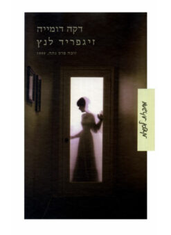 דקה דומייה / זיגפריד לנץ