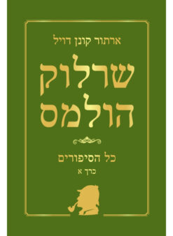 שרלוק הולמס - כל הסיפורים כרך א' / ארתור קונן דויל