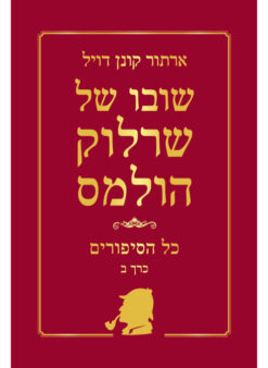 שובו של שרלוק הולמס - כרך ב' כל הסיפורים / ארתור קונן דויל