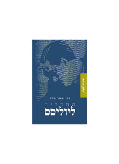 המדריך ליוליסס / חזי שלח עפר שלח