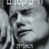 חיים קטנים / האניה ינגיהארה