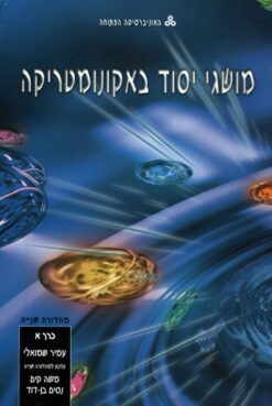 מושגי יסוד באקונומטריקה - מהדורה שנייה - כרכים א+ב / עמיר שמואלי