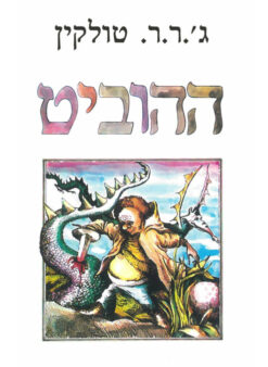 ההוביט או לשם ובחזרה / ג'ון רונלד רעואל (ג'.ר.ר) טולקין