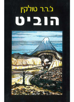 הוביט תרגום הטייסים / ג'ון רונלד רעואל (ג'.ר.ר) טולקין