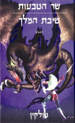 שר הטבעות - שיבת המלך [כריכה קשה]     /    ג'ון רונלד רעואל (ג'.ר.ר) טולקין