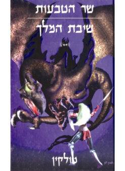 טרילוגיית שר הטבעות: אחוות הטבעת - שני הצריחים - שיבת המלך שלושה כרכים בהוצאה מחודשת בכריכה קשה / ג'ון רונלד רעואל (ג'.ר.ר) טולקין