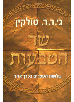שר הטבעות - שלושת הספרים בכרך אחד / ג'ון רונלד רעואל (ג'.ר.ר) טולקין