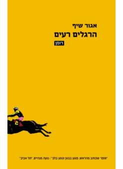 הרגלים רעים / אגור שיף