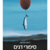 סיפורי דגים - קורותיו של אדם גדול מהחיים / דניאל ואלאס