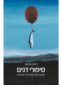 סיפורי דגים - קורותיו של אדם גדול מהחיים / דניאל ואלאס