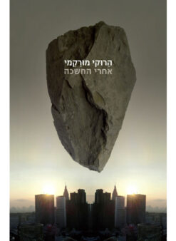 אחרי החשכה / הרוקי מורקמי