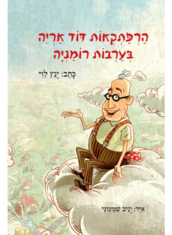 הרפתקאות דוד אריה בערבות רומניה 1 / ינץ לוי