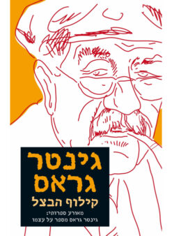 קילוף הבצל / גינטר גראס