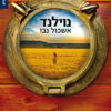 נוילנד / אשכול נבו