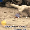 בשבילה גיבורים עפים / אמיר גוטפרוינד