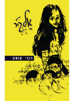 אלג'יר / רוני סומק