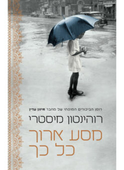 מסע ארוך כל כך / רוהינטון מיסטרי