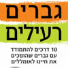 גברים רעילים - 10 דרכים להתמודד עם גברים שהופכים את חיינו לאומללים / ליליאן גלאס