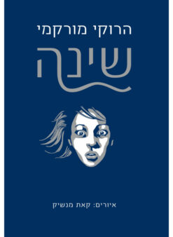 שינה / הרוקי מורקמי