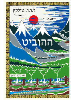 ההוביט - (תרגום חדש) / ג'ון רונלד רעואל (ג'.ר.ר) טולקין