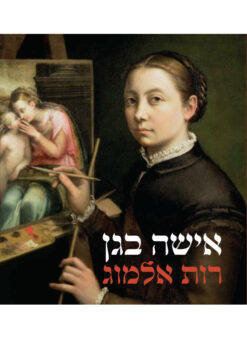 אישה בגן / רות אלמוג