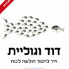 דוד וגוליית - איך להפוך חולשה לכוח / מלקולם גלדוול
