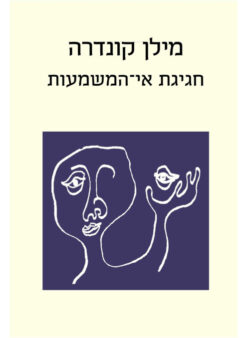 חגיגת אי־המשמעות / מילן קונדרה