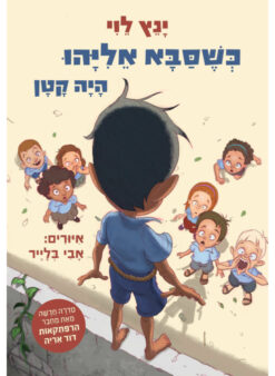 כשסבא אליהו היה קטן / ינץ לוי