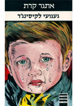 געגועי לקיסינג'ר אתגר קרת