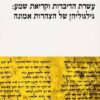 עשרת הדיברות וקריאת שמע - גלגוליהן של הצהרות אמונה / משה ויינפלד